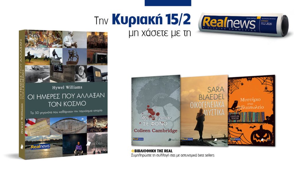 Αυτή την Κυριακή με τη Realnews: Οι ημέρες που άλλαξαν τον κόσμο του Hywel Williams, μαζί αστυνομικά best sellers