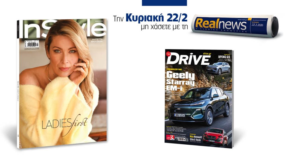 Αυτή την Κυριακή με τη Realnews: InStyle, μαζί Drive