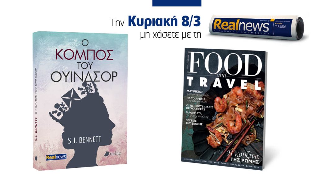 Αυτή την Κυριακή με τη Realnews: Ο κόμπος του Ουίνδσορ της S.J. Bennett, μαζί FOOD & TRAVEL