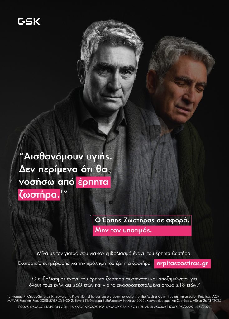 Η GSΚ εγκαινιάζει τη νέα εκστρατεία ενημέρωσης για την πρόληψη έναντι του Έρπητα Ζωστήρα