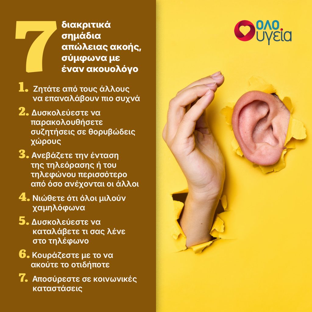 Απώλεια ακοής: 7 διακριτικά σημάδια που μπορεί να δείχνουν ότι χάνετε την ακοή σας