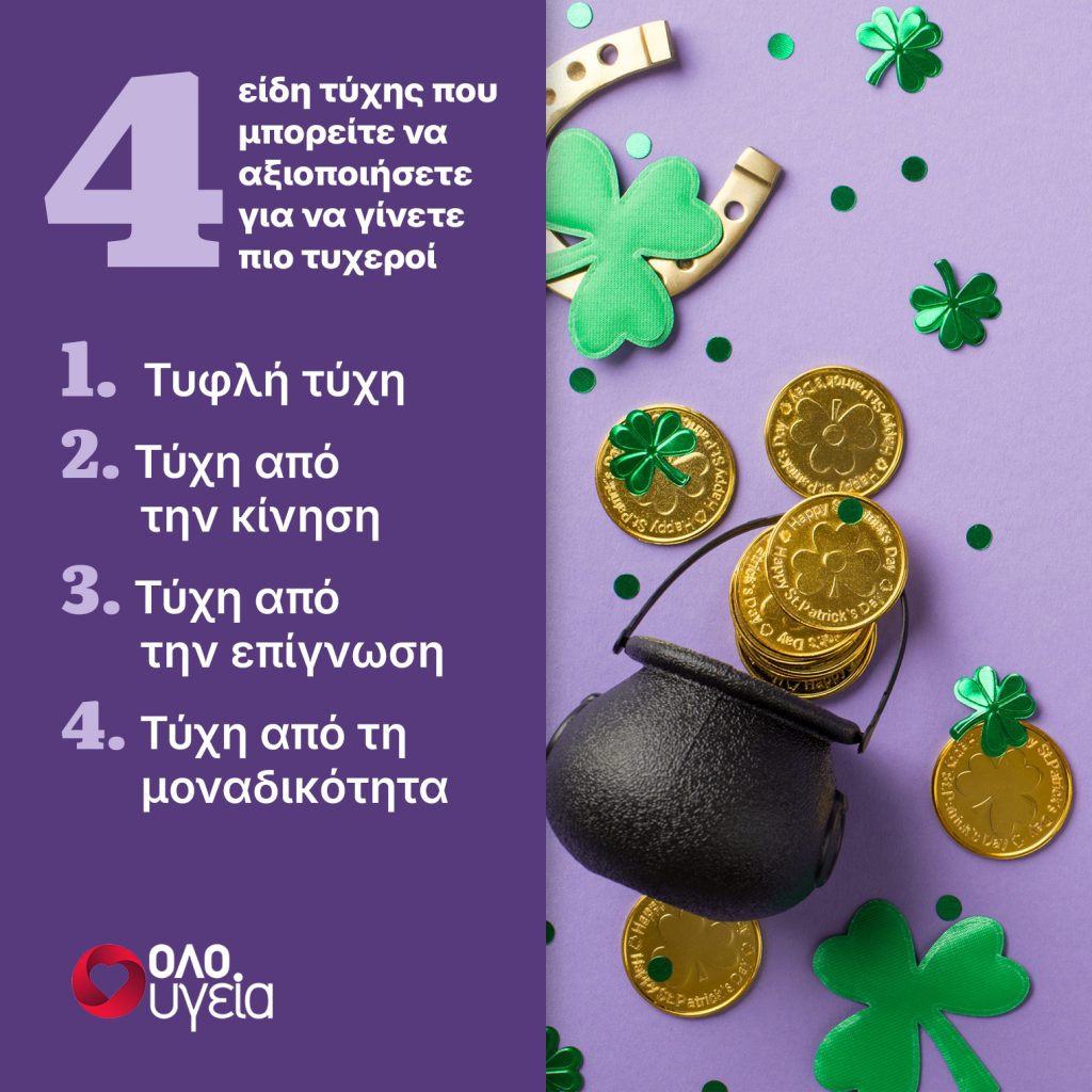 4 τρόποι να γίνετε πιο τυχεροί από αύριο – Τι αποκαλύπτει νέα μελέτη