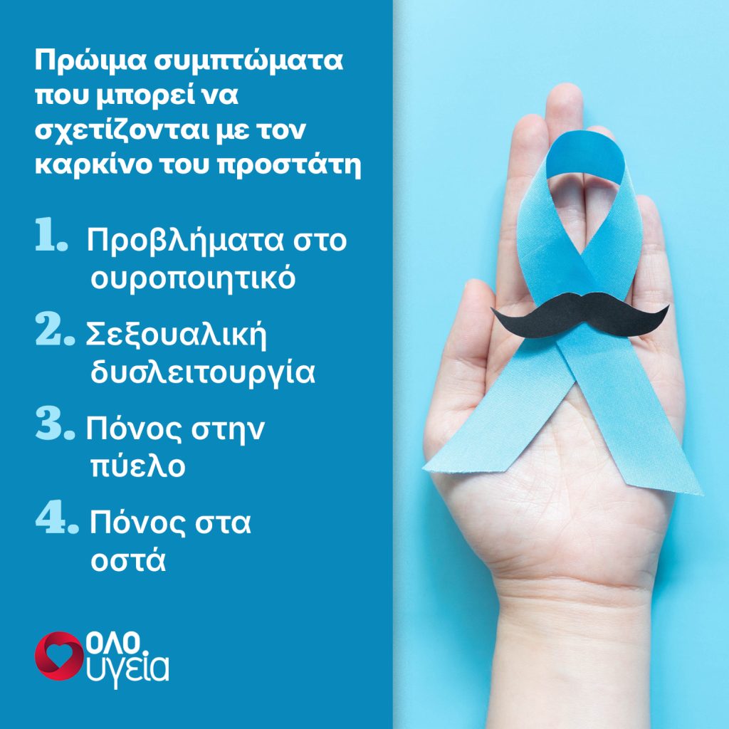 Καρκίνος του προστάτη: Τα πρώιμα συμπτώματα – Ποιοι άνδρες κινδυνεύουν περισσότερο