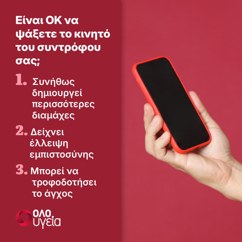 Είναι τελικά κακό να ψάχνουμε το κινητό του συντρόφου μας; Ειδικοί απαντούν