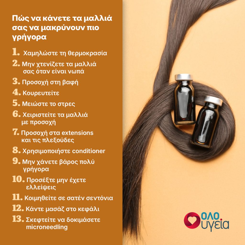 Προσπαθείτε να μακρύνετε τα μαλλιά σας; Πώς να τα καταφέρετε εύκολα και γρήγορα