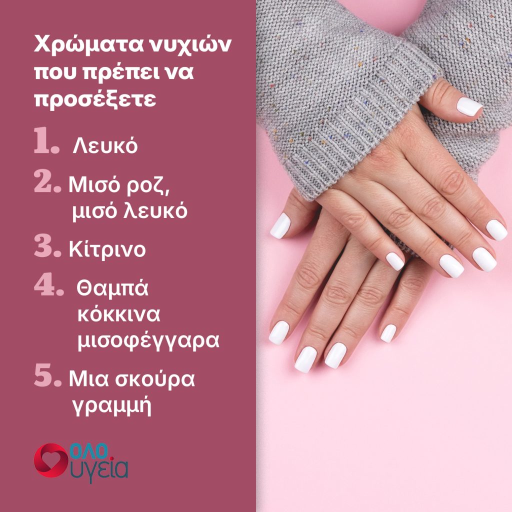 Ποιες αλλαγές στο χρώμα των νυχιών μπορεί να είνα ένδειξη σοβαρής ασθένειας