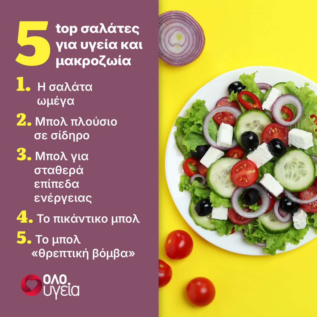 Ειδικός δημιουργεί τις πιο υγιεινές σαλάτες – 5 συνταγές που βοηθούν στην υγεία και τη μακροζωία