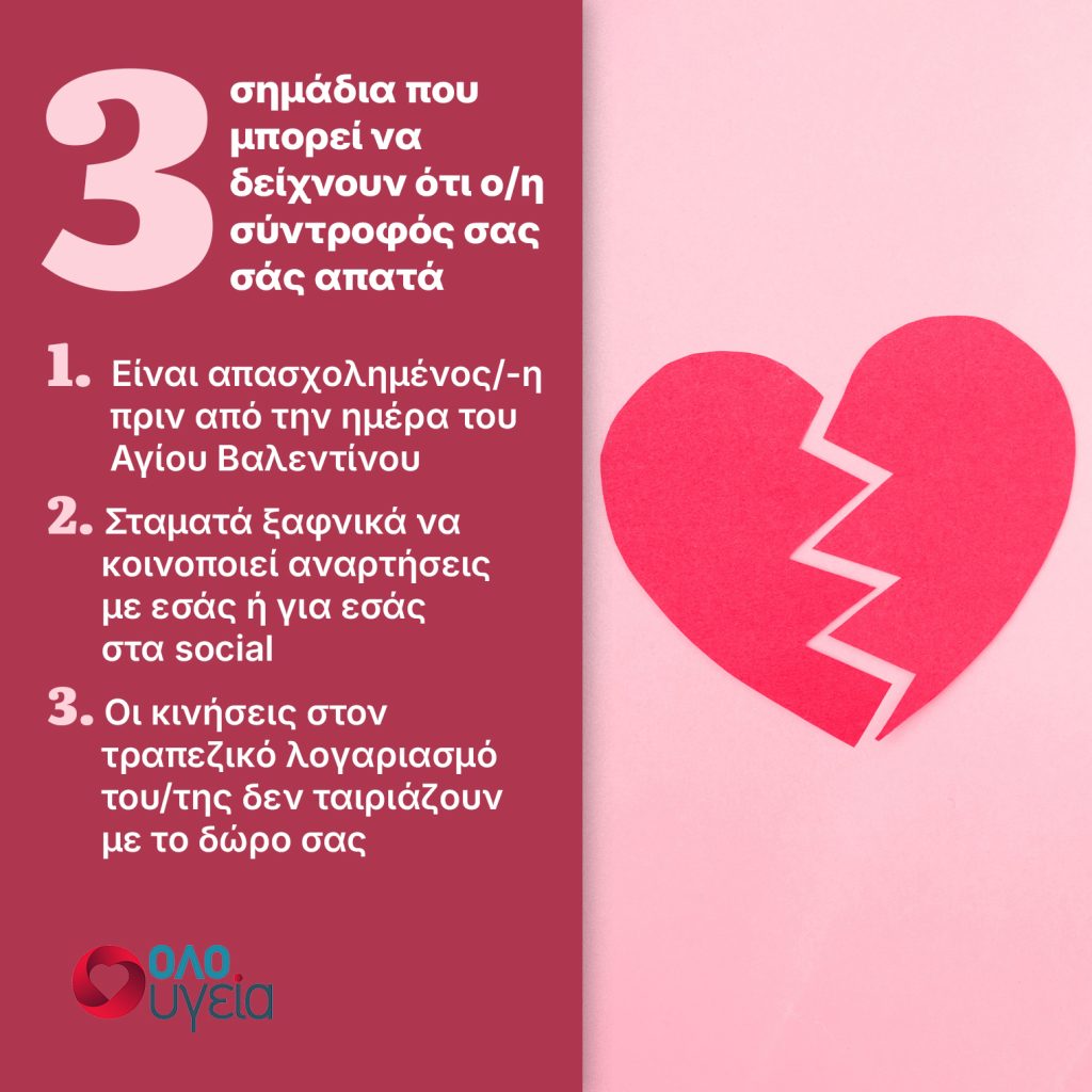 Είναι δυνατόν να με απατήσει την ημέρα του Αγίου Βαλεντίνου; Ιδιωτική ντετέκτιβ μοιράζεται τα 3 σημάδια που μπορεί να το αποκαλύπτουν