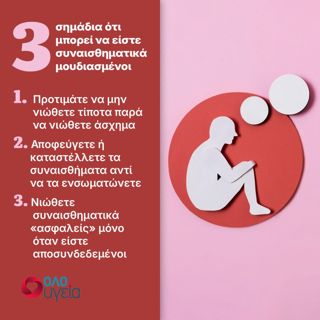 3 σημάδια ότι είστε συναισθηματικά μουδιασμένοι και δεν μπορείτε να συνδεθείτε με τους άλλους