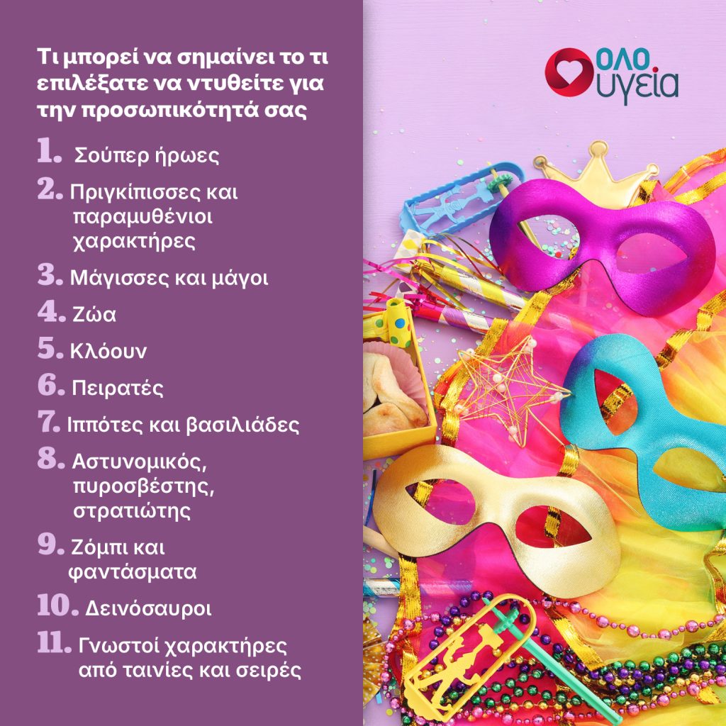 Ποια είναι η αγαπημένη σας αποκριάτικη στολή; Τι σημαίνει αυτό για την προσωπικότητά σας