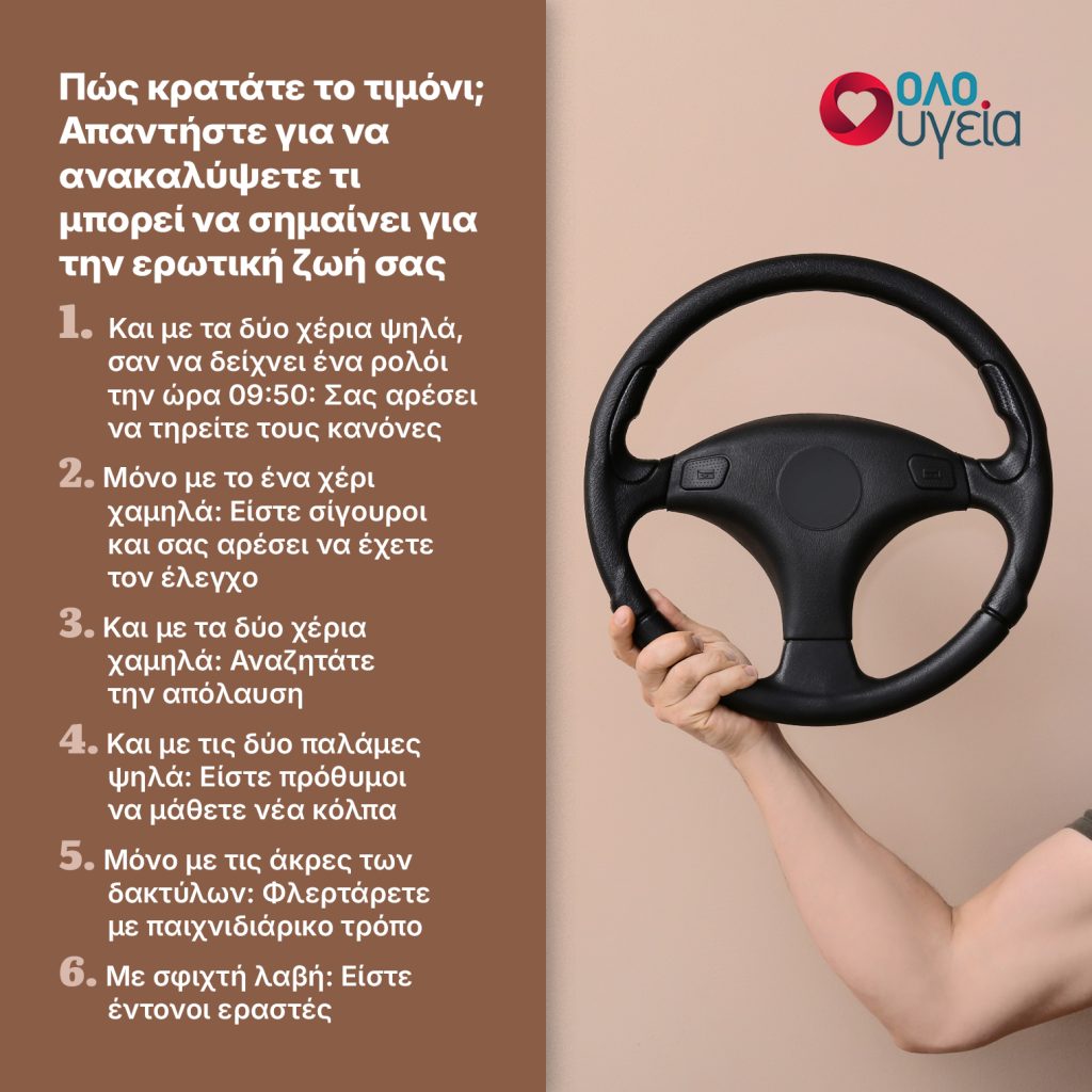Τι αποκαλύπτει το στυλ οδήγησης σας για τη σεξουαλική σας ζωή