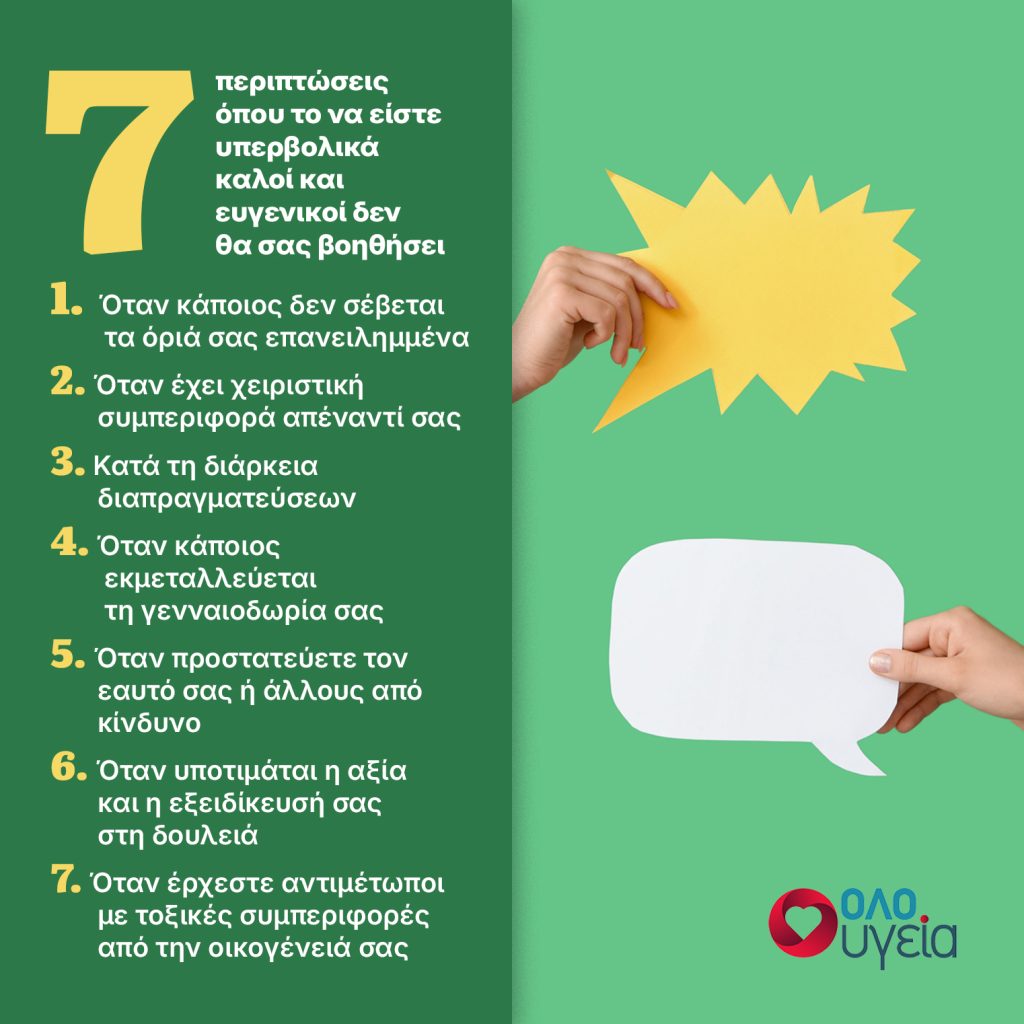 7 περιπτώσεις όπου η υπερβολική καλοσύνη μπορεί να σας βλάψει