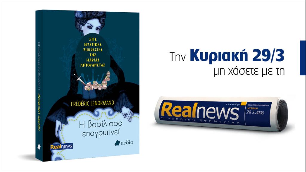Αυτή την Κυριακή με τη Realnews: Στις μυστικές υπηρεσίες της Μαρίας Αντουανέτας – Από τον συγγραφέα Frédéric Lenormand