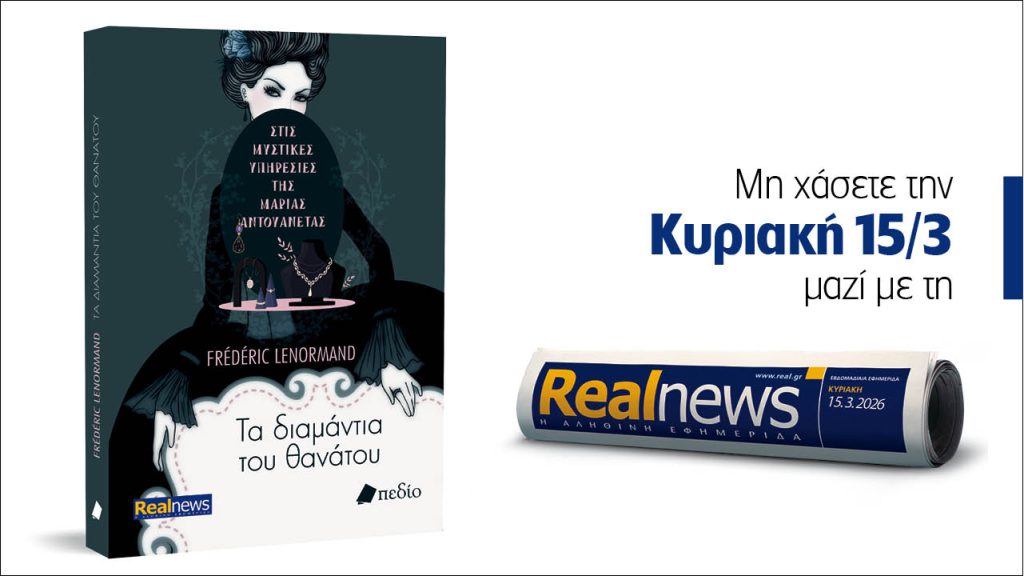 Αυτή την Κυριακή με τη Realnews: Στις μυστικές υπηρεσίες της Μαρίας Αντουανέτας – Τα διαμάντια του θανάτου από τον συγγραφέα Frédéric Lenormand