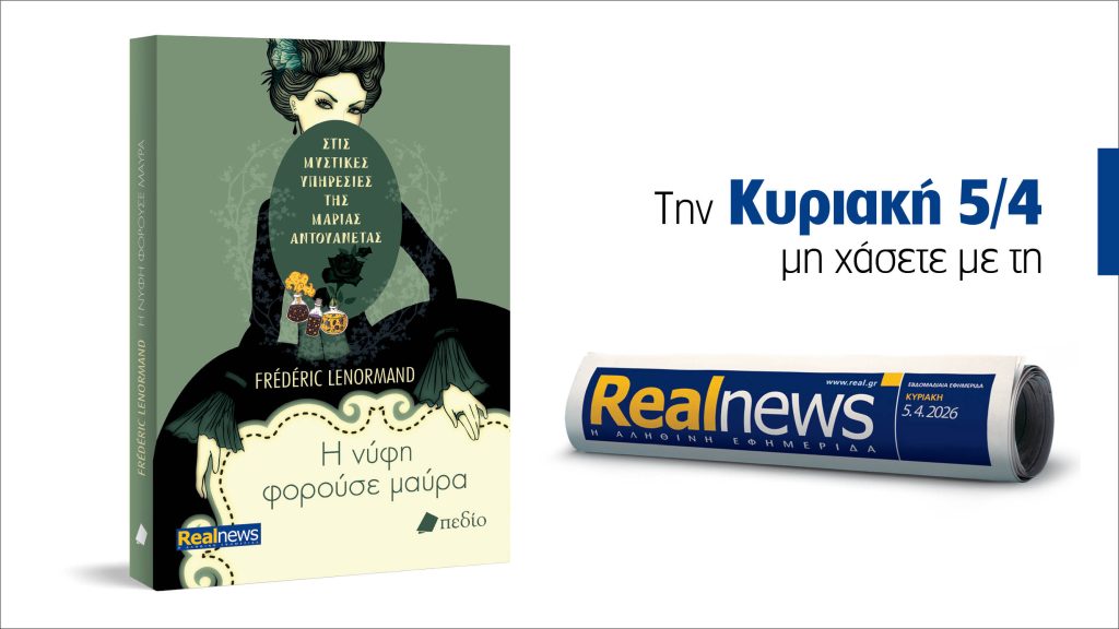 Αυτή την Κυριακή με τη Realnews:  Στις μυστικές υπηρεσίες της Μαρίας Αντουανέτας – Η νύφη φορούσε μαύρα, από τον συγγραφέα Frédéric Lenormand