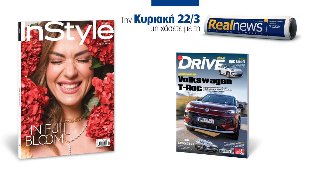 Αυτή την Κυριακή με τη Realnews: Instyle μαζί Drive