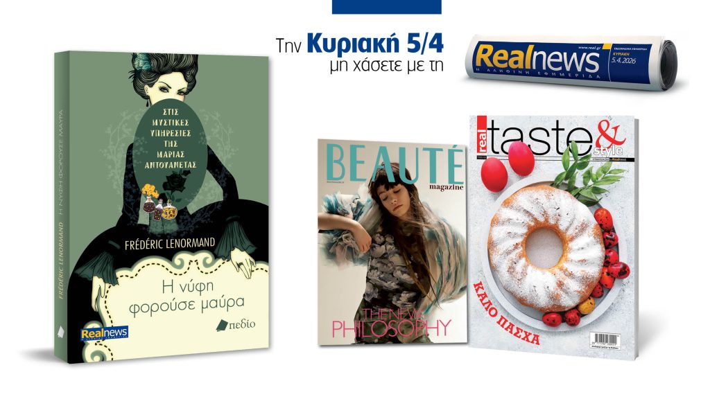 Αυτή την Κυριακή με τη Realnews: Στις μυστικές υπηρεσίες της Μαρίας Αντουανέτας – Η νύφη φορούσε μαύρα, του Frédéric Lenormand, μαζί real taste & style και Beaute