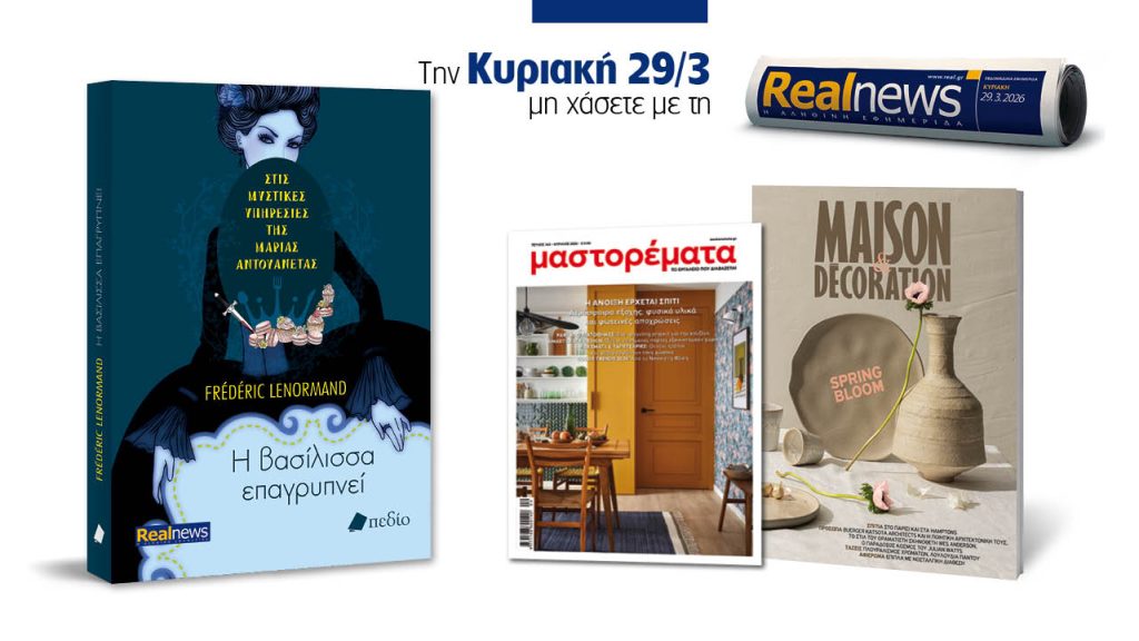Αυτή την Κυριακή με τη Realnews: Στις μυστικές υπηρεσίες της Μαρίας Αντουανέτας – Η βασίλισσα επαγρυπνεί, του Frédéric Lenormand, μαζί Maison & Decoration και μαστορέματα