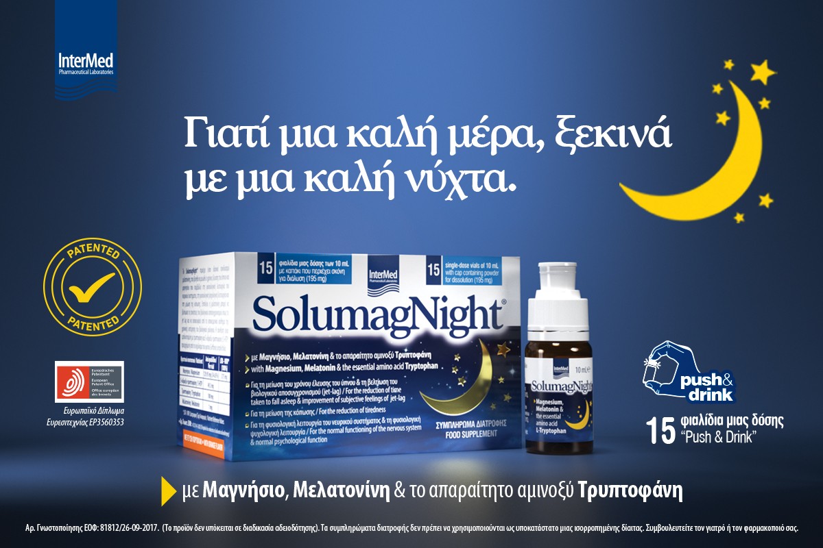 Γιατί μια καλή μέρα, ξεκινά με μια καλή νύχτα. Συμπλήρωμα διατροφής Solumag Night® για τη μείωση του χρόνου έλευσης του ύπνου & τη βελτίωση του (Jet Lag).