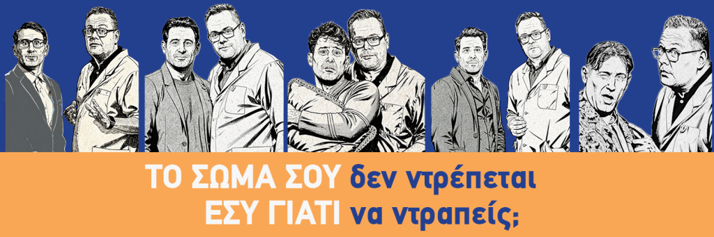 Ουρολογική υγεία χωρίς ταμπού: Το μήνυμα της Ουρολογικής Εταιρείας προς άνδρες και γυναίκες