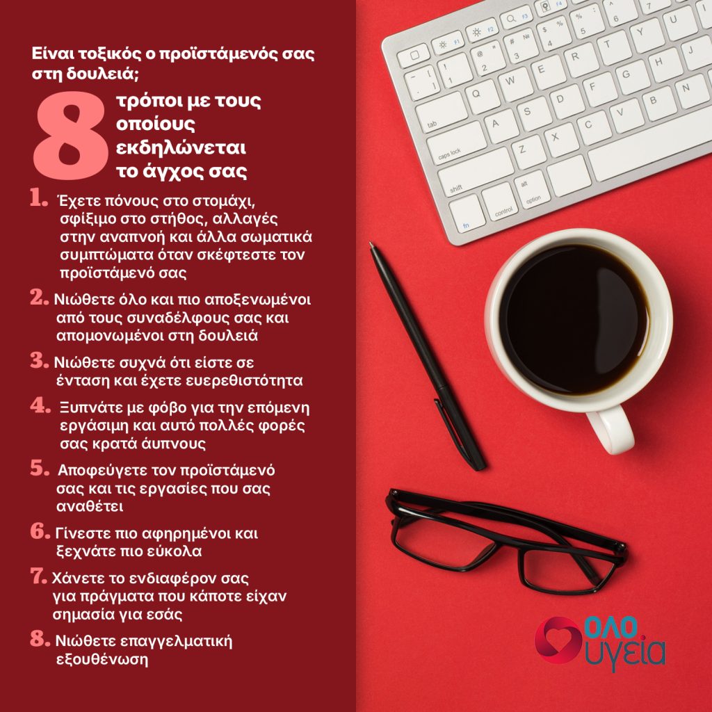 Πόνος στο στομάχι και αϋπνία; Μήπως ο τοξικός προϊστάμενος σας επηρεάζει την υγεία σας – Τα 8 σημάδια