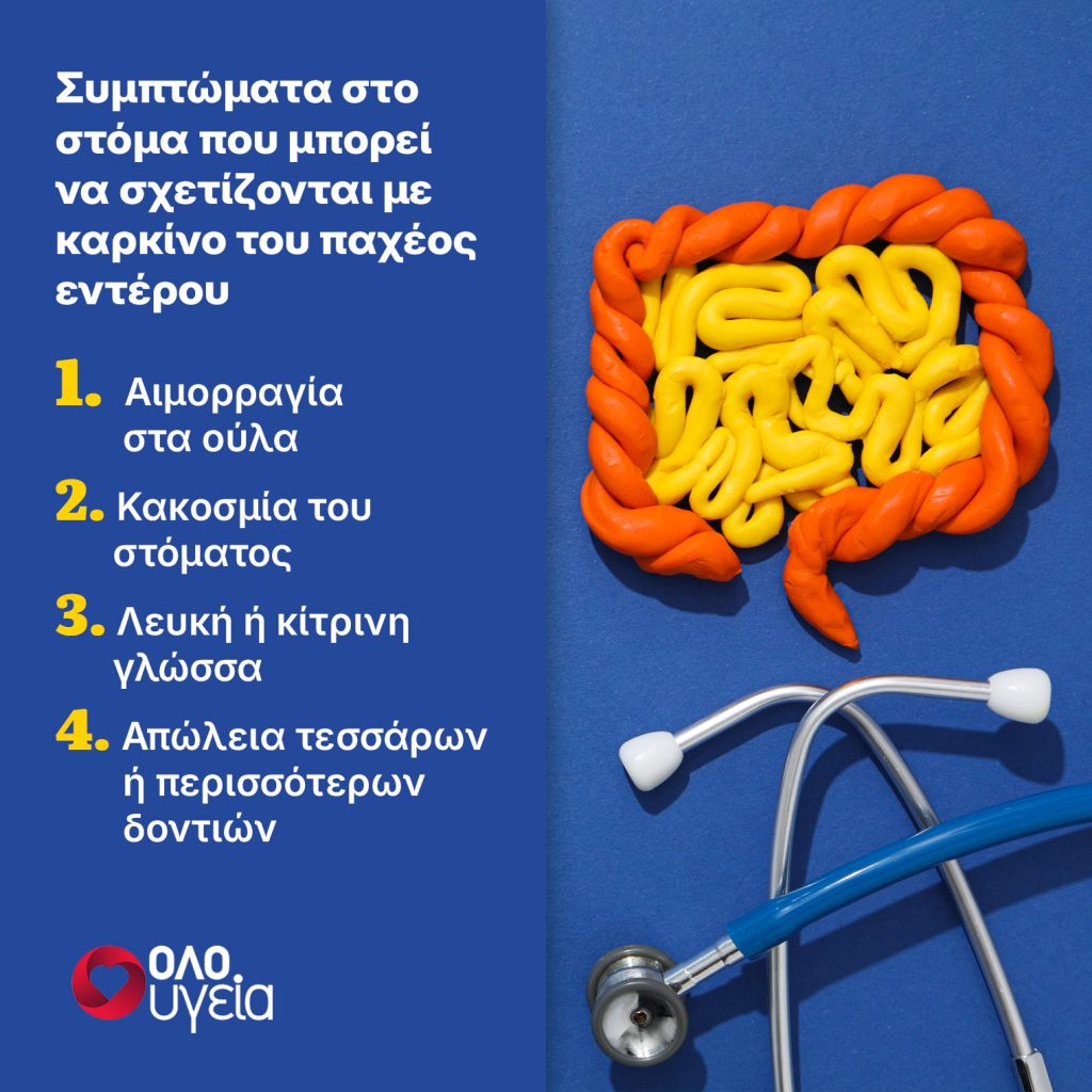 Ούλα που αιμορραγούν, κακοσμία και άλλα 2 συμπτώματα στο στόμα που μπορεί να σχετίζονται με καρκίνο του παχέος εντέρου