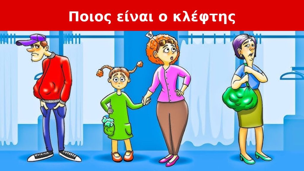 Βρείτε τον κλέφτη στο κατάστημα – Έχετε τα κοφτερά μάτια ενός ντετέκτιβ για τον εντοπίσετε στην εικόνα σε 45 δευτερόλεπτα;