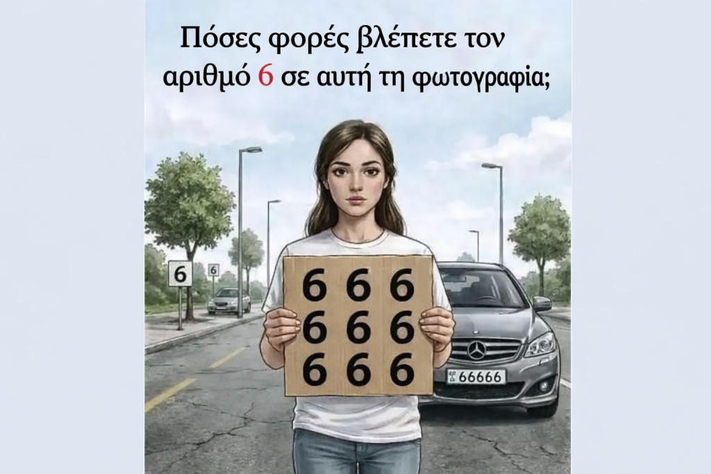 Πόσα «6» βλέπετε στην εικόνα; Μόνο οι πραγματικές ιδιοφυΐες μπορούν να λύσουν το viral τεστ οπτικής αντίληψης μέσα σε 13"