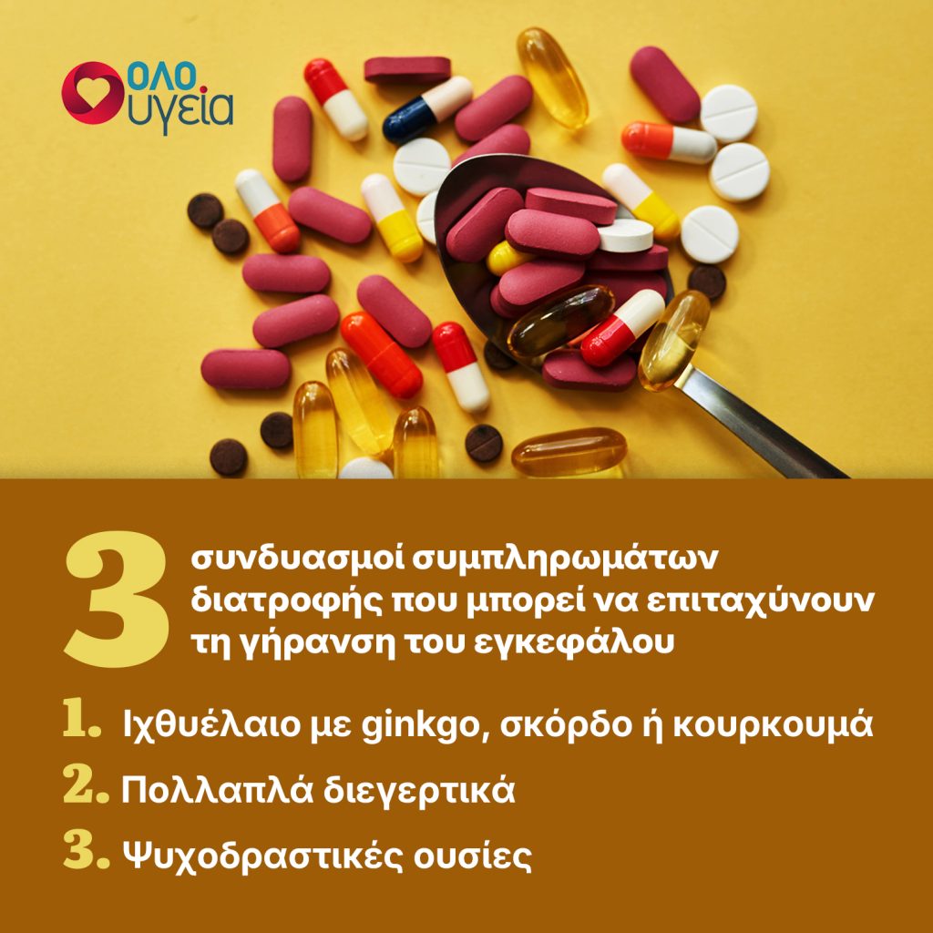 Νευρολόγος προειδοποιεί: 3 συνδυασμοί συμπληρωμάτων που μπορεί να βλάπτουν τον εγκέφαλο
