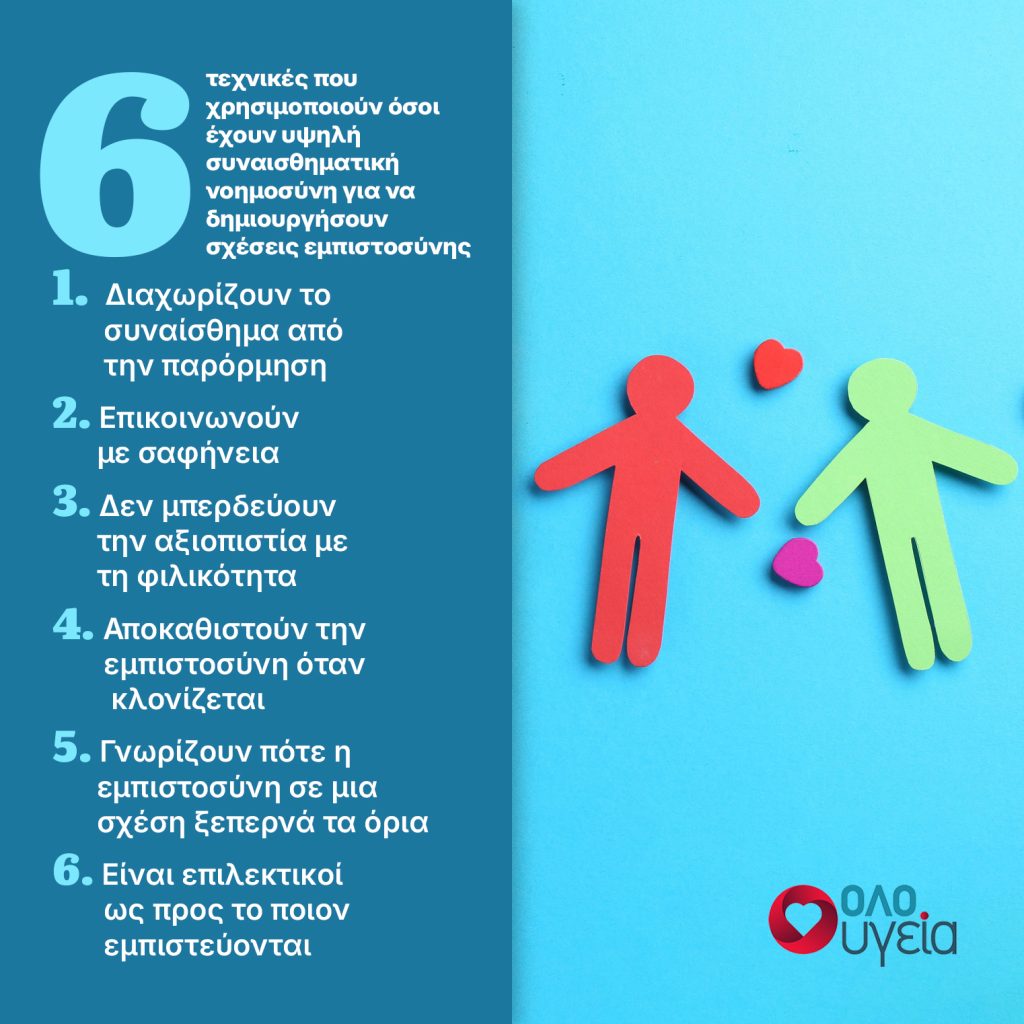 Συναισθηματική νοημοσύνη: 6 τεχνικές που χρησιμοποιούν όσοι έχουν υψηλό EQ