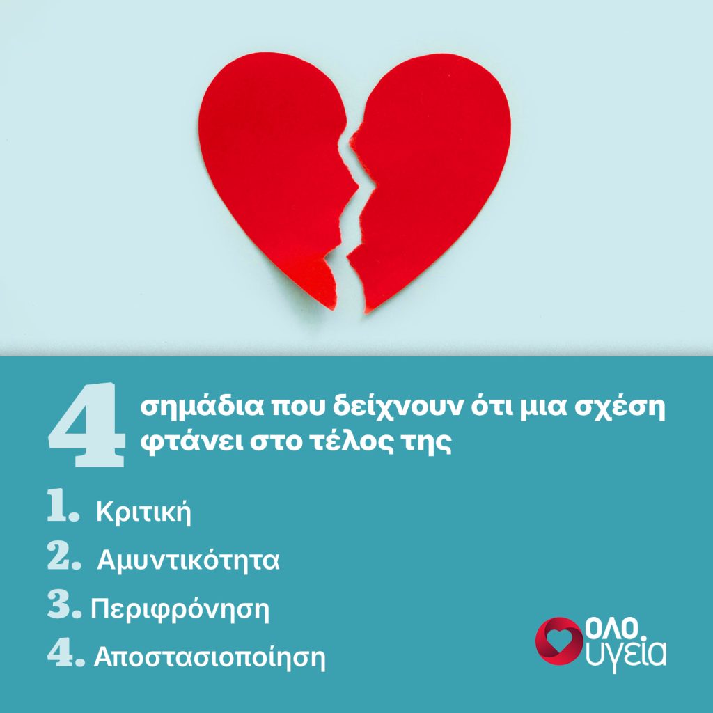4 σημάδια στη σχέση σας που δείχνουν ότι έχει καταστραφεί και δεν το έχετε καταλάβει