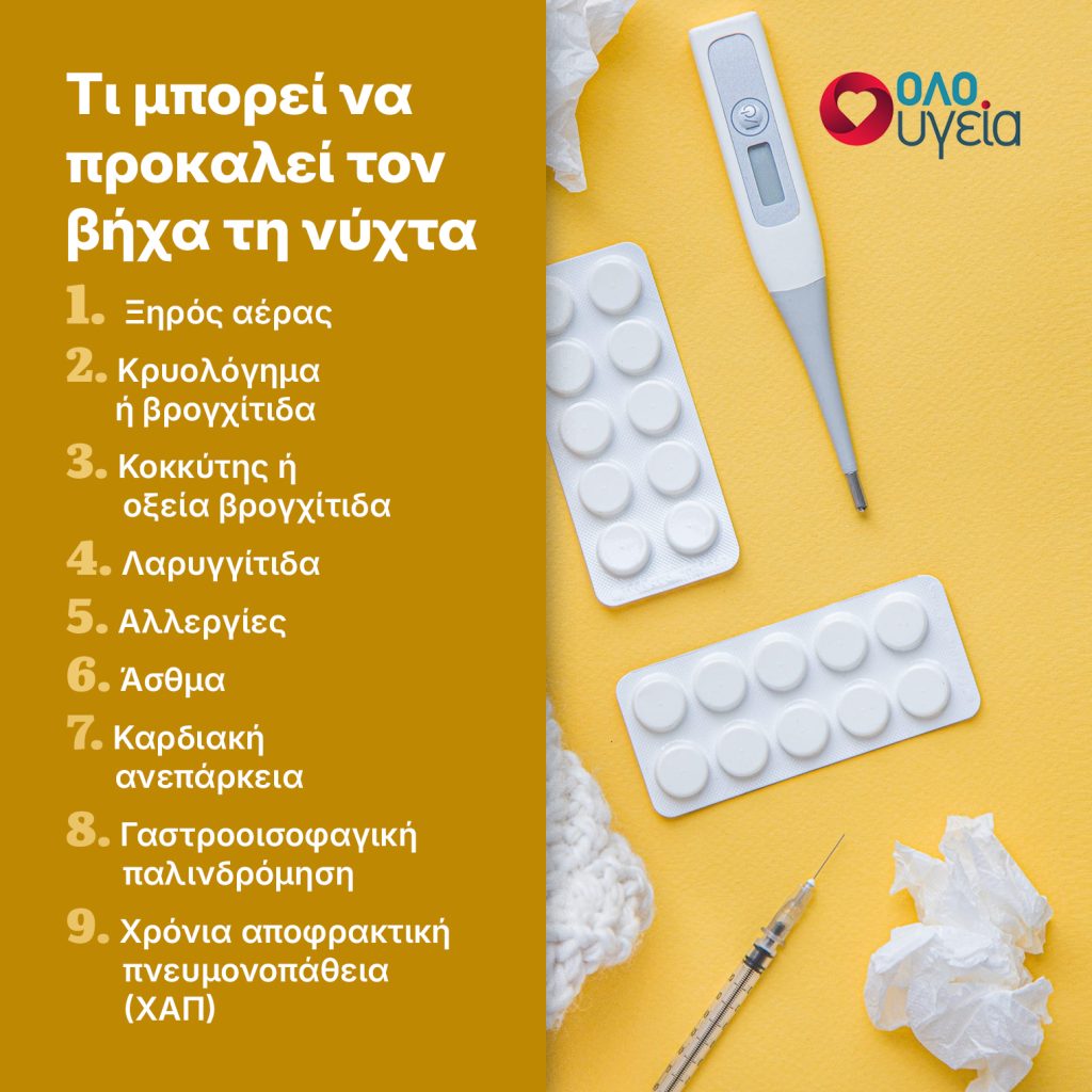 Βήχας τη νύχτα: Τι μπορεί να τον προκαλεί – Με ποιες παθήσεις συνδέεται