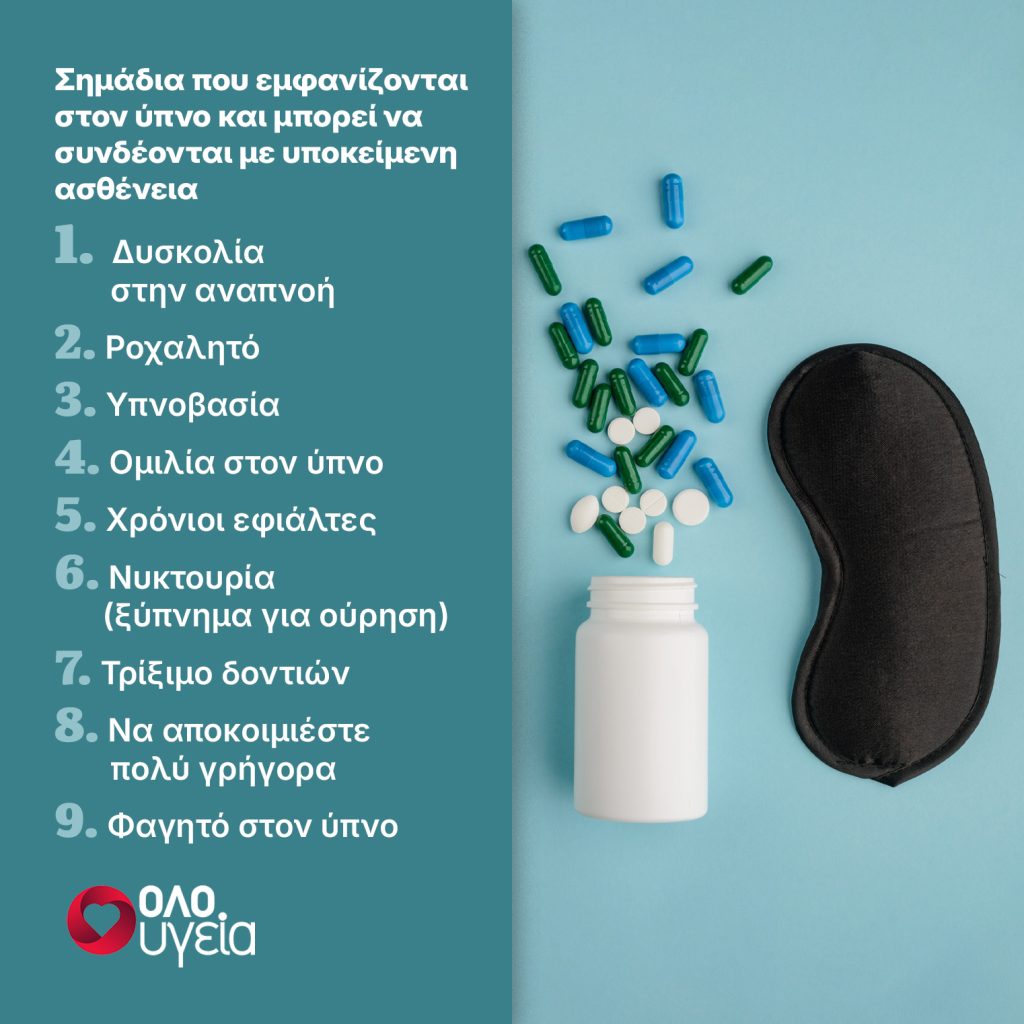 Δεν είναι πάντα στρες: Τα 9 σημάδια στον ύπνο που μπορεί να είναι ένδειξη προβλήματος στην υγεία