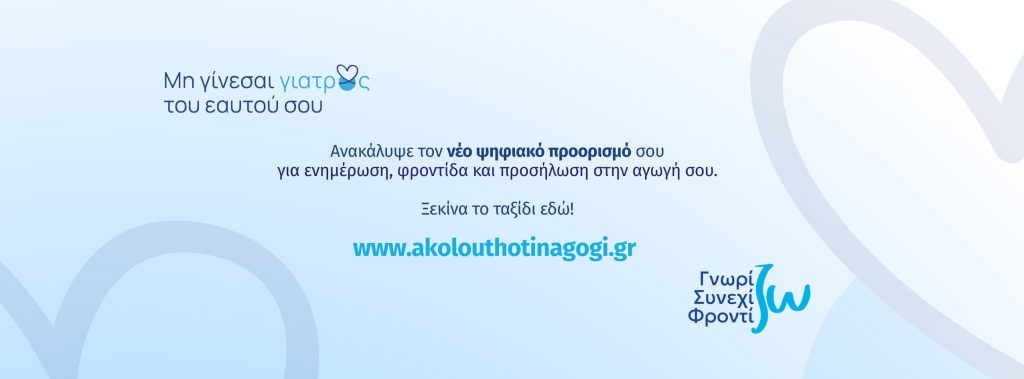 Νέα, Ανανεωμένη Εκπαιδευτική Πλατφόρμα akolouthotinagogi.gr για Ασθενείς με Χρόνια Νοσήματα από τη Servier Hellas