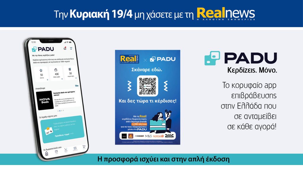 Την Κυριακή με τη Realnews: Ό,τι και αν αγοράσεις, σκανάρεις και κερδίζεις!