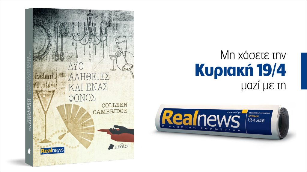 Αυτή την Κυριακή με τη Realnews: Δύο αλήθειες και ένας φόνος – Η οικονόμος της Agatha Christie ερευνά ένα δείπνο γεμάτο μυστήριο. Από τη συγγραφέα best seller των «New York Times», Colleen Cambridge