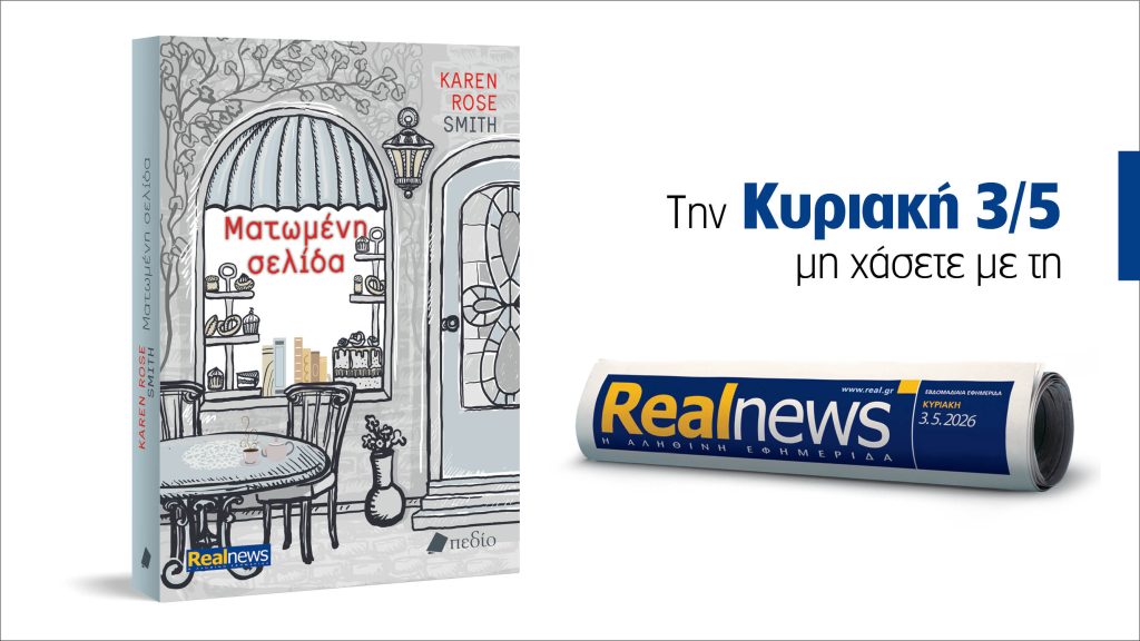 Αυτή την Κυριακή με τη Realnews: Ματωμένη σελίδα, από τη συγγραφέα best seller των New York Times, Karen Rose Smith