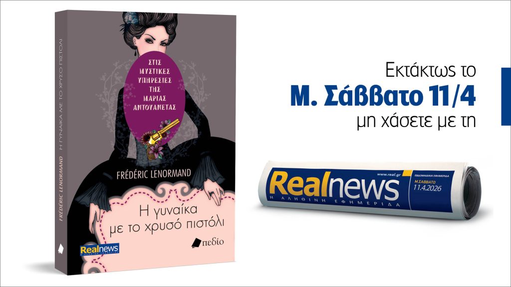 Εκτάκτως το Μ Σάββατο με τη Realnews: Στις μυστικές υπηρεσίες της Μαρίας Αντουανέτας – Η γυναίκα με το χρυσό πιστόλι, του Frédéric Lenormand