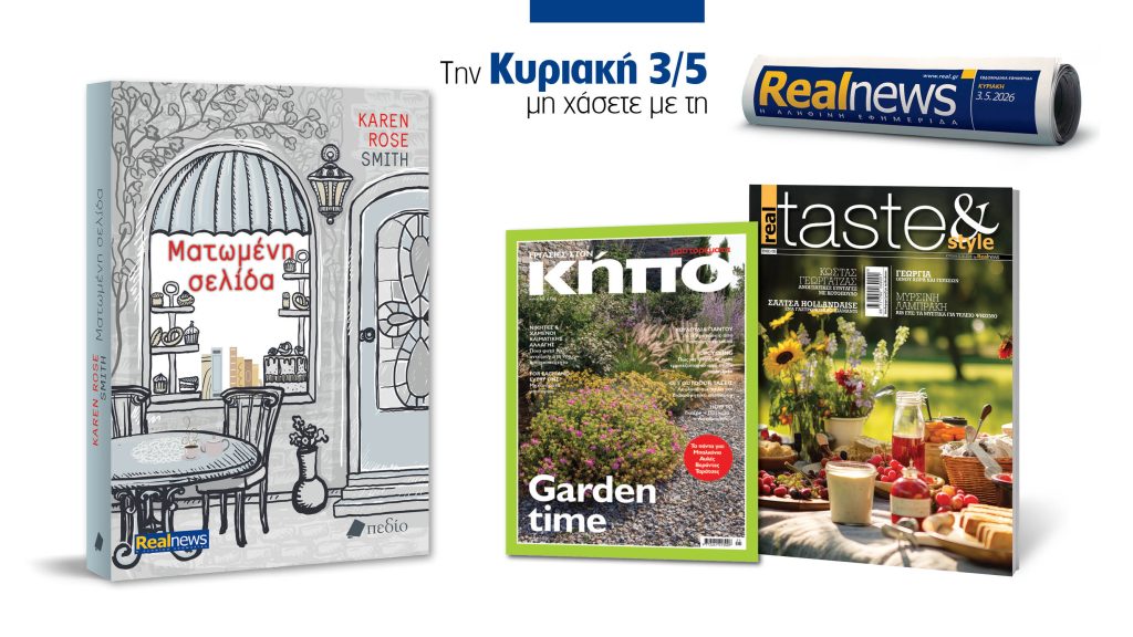 Αυτή την Κυριακή με τη Realnews: Ματωμένη σελίδα, της Karen Rose Smith, μαζί real taste & style και μαστορέματα – Αφιέρωμα Κήπος
