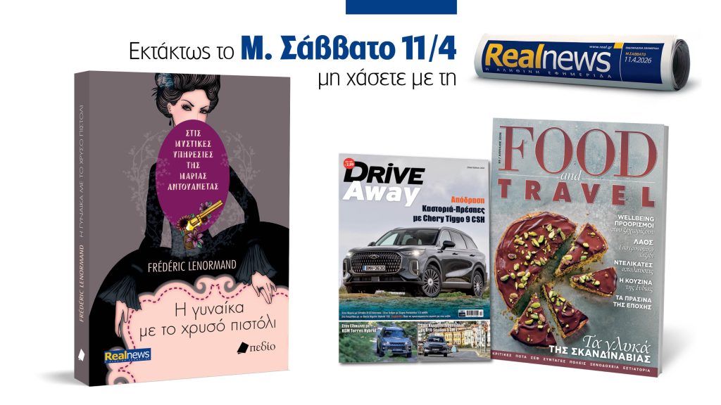 Εκτάκτως το Μ Σάββατο με τη Realnews: Στις μυστικές υπηρεσίες της Μαρίας Αντουανέτας – Η γυναίκα με το χρυσό πιστόλι, του Frédéric Lenormand, μαζί Food & Travel και Ειδική Έκδοση Drive Away