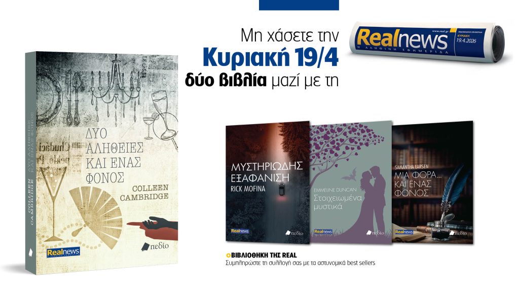 Αυτή την Κυριακή δύο βιβλία με τη Realnews: Δύο αλήθειες και ένας φόνος της Colleen Cambridge, μαζί αστυνομικά best sellers