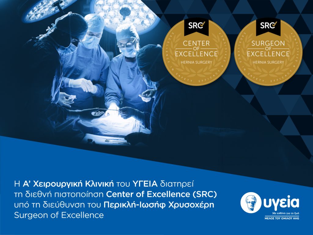 Η Α’ Χειρουργική Κλινική του ΥΓΕΙΑ διατηρεί τη διεθνή διάκριση ως Κέντρου Αριστείας έως το 2029