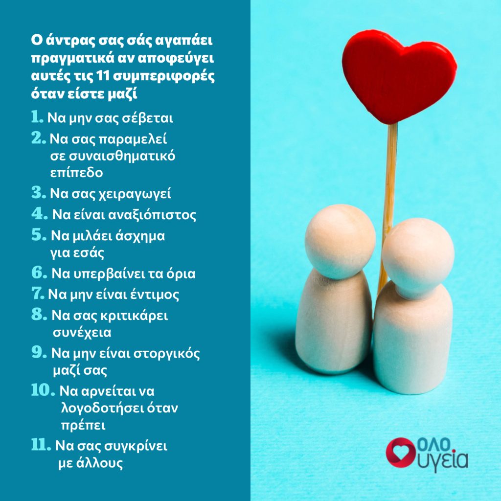 Σας αγαπάει πραγματικά; Τότε δεν κάνει αυτά τα 11 πράγματα μπροστά σας