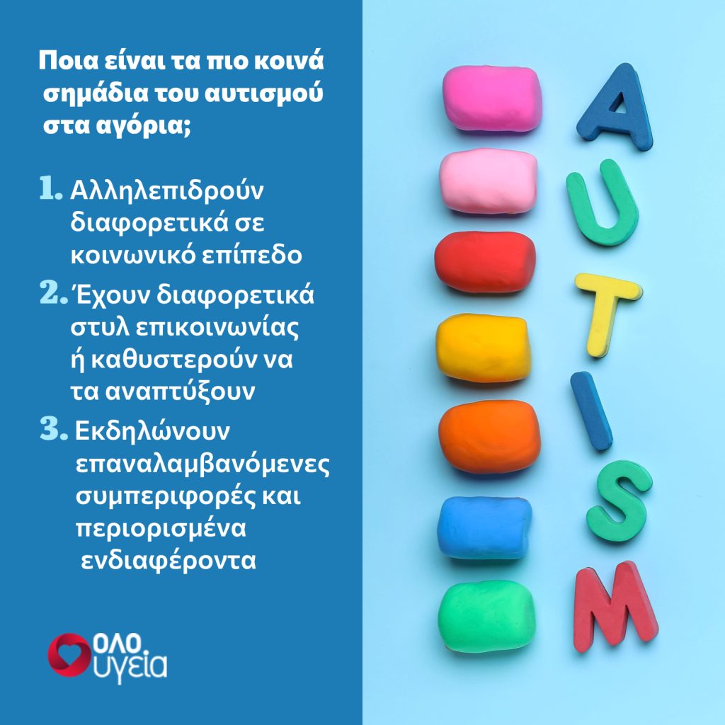 Αυτισμός: Ειδικός αποκαλύπτει τα 3 σημάδια που εκδηλώνονται στα αγόρια αλλά δεν αναγνωρίζουν οι γονείς