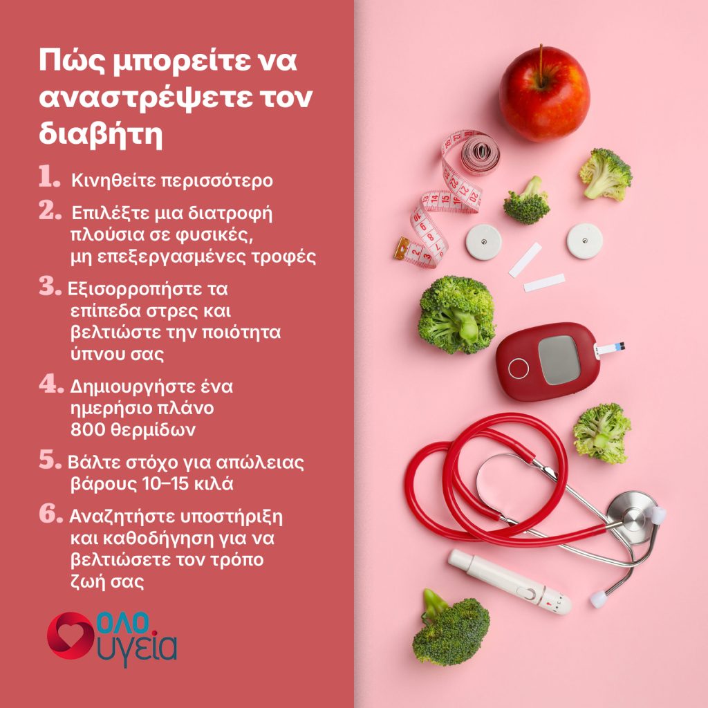 Διαβήτης τύπου 2: Πώς μπορείτε να τον αναστρέψετε
