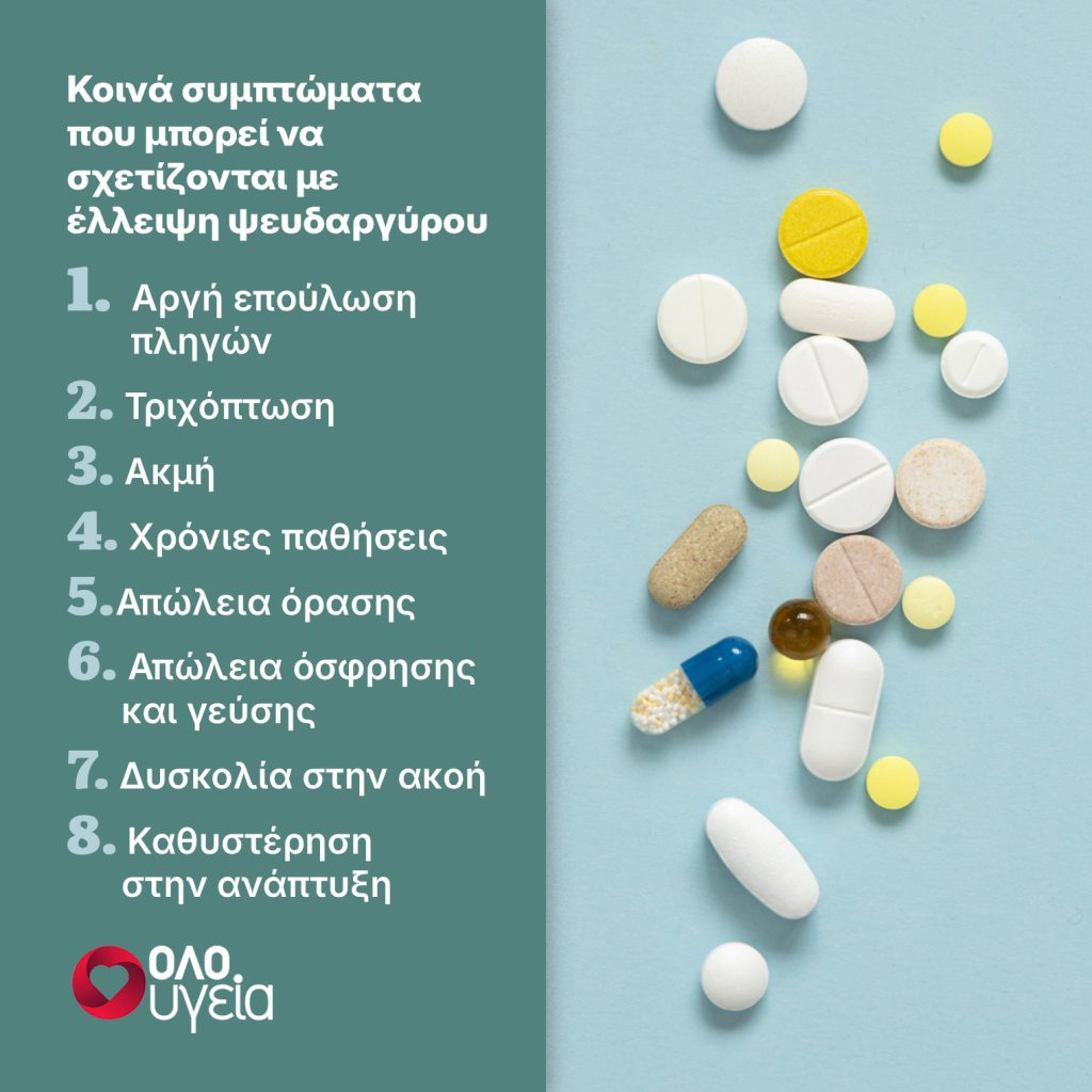 Ψευδάργυρος: 8 συμπτώματα που μπορεί να δείχνουν ότι έχετε έλλειψη