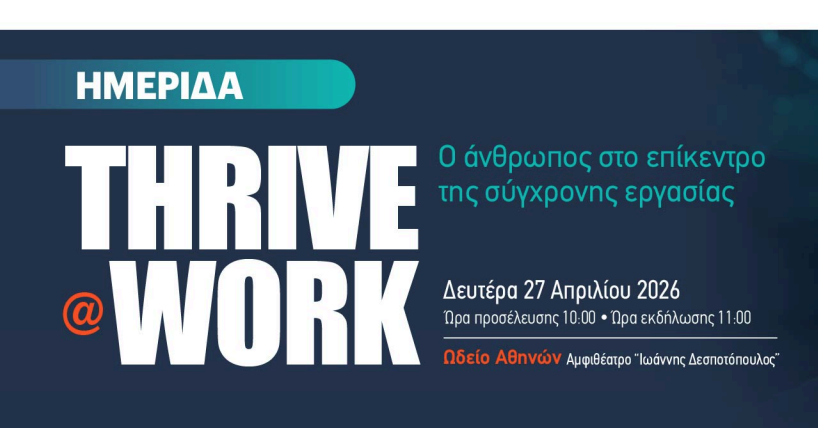 Ημερίδα: THRIVE@WORK – Ο Άνθρωπος στο Επίκεντρο της Σύγχρονης Εργασίας τη Δευτέρα 27 Απριλίου