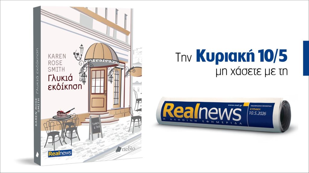 Αυτή την Κυριακή με τη Realnews: Γλυκιά εκδίκηση – Από τη συγγραφέα best seller των New York Times, Karen Rose Smith