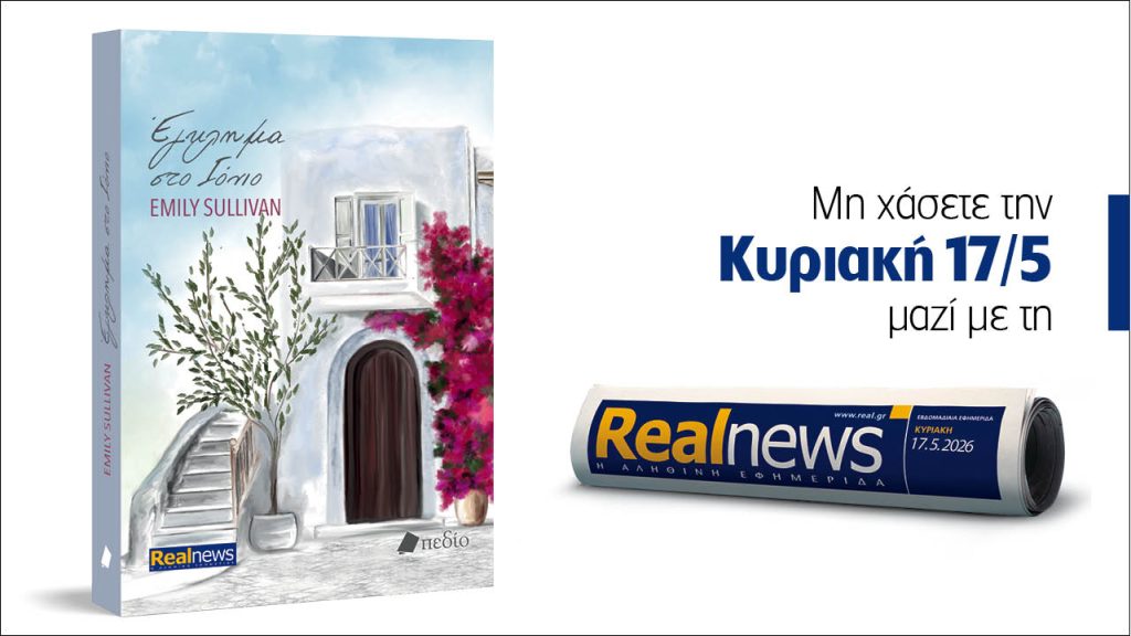 Αυτή την Κυριακή με τη Realnews: Έγκλημα στο Ιόνιο – Ένας φόνος συγκλονίζει την Κέρκυρα. Από τη βραβευμένη συγγραφέα Emily Sullivan