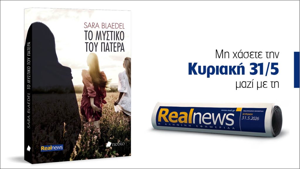 Αυτή την Κυριακή με τη Realnews: Το μυστικό του πατέρα – Οικογενειακά δράματα και μυστικά οδηγούν σε επικίνδυνες αποκαλύψεις – Από τη συγγραφέα Sara Blaedel